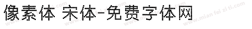 像素体 宋体字体转换